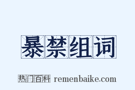 暴禁组词是什么意思的图片